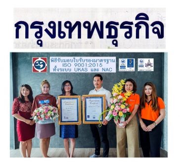 ภูมิสยาม-Bhumisiam-news-ISO-90012015 กรุงเทพธุรกิจ