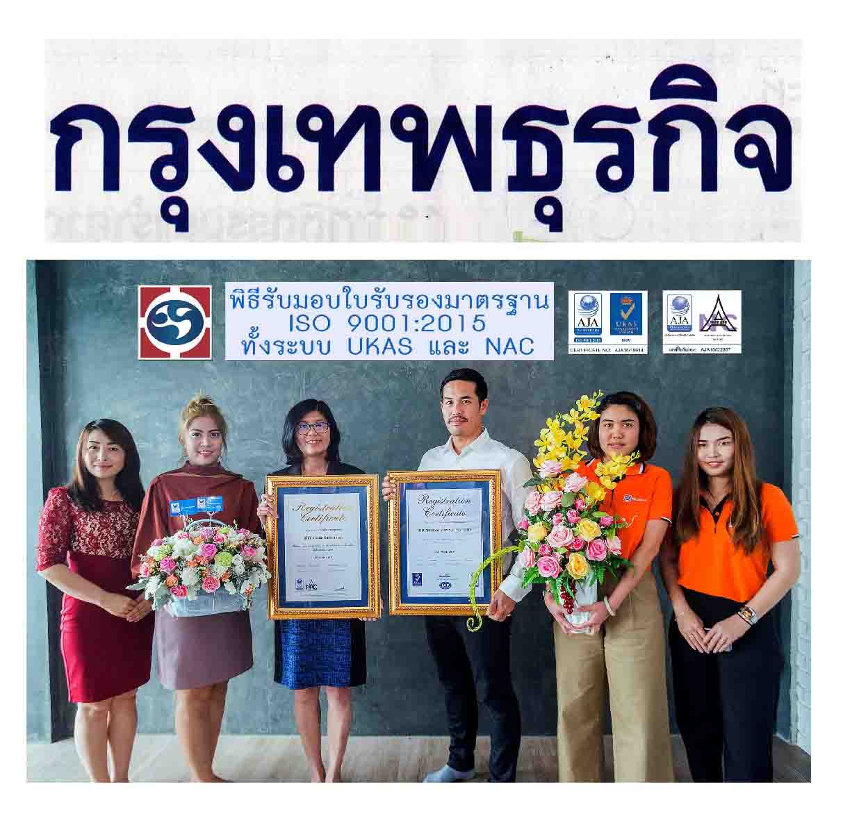 ภูมิสยาม-Bhumisiam-news-ISO-90012015 กรุงเทพธุรกิจ