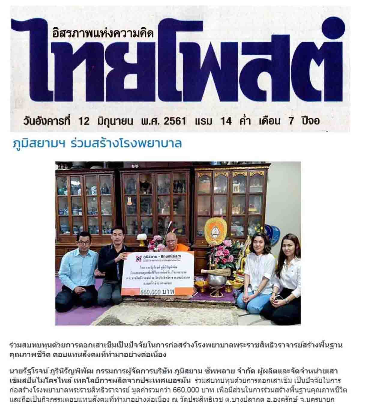  ข่าวไทยโพ้ทต์ Bhumisiam-for-Hospital
