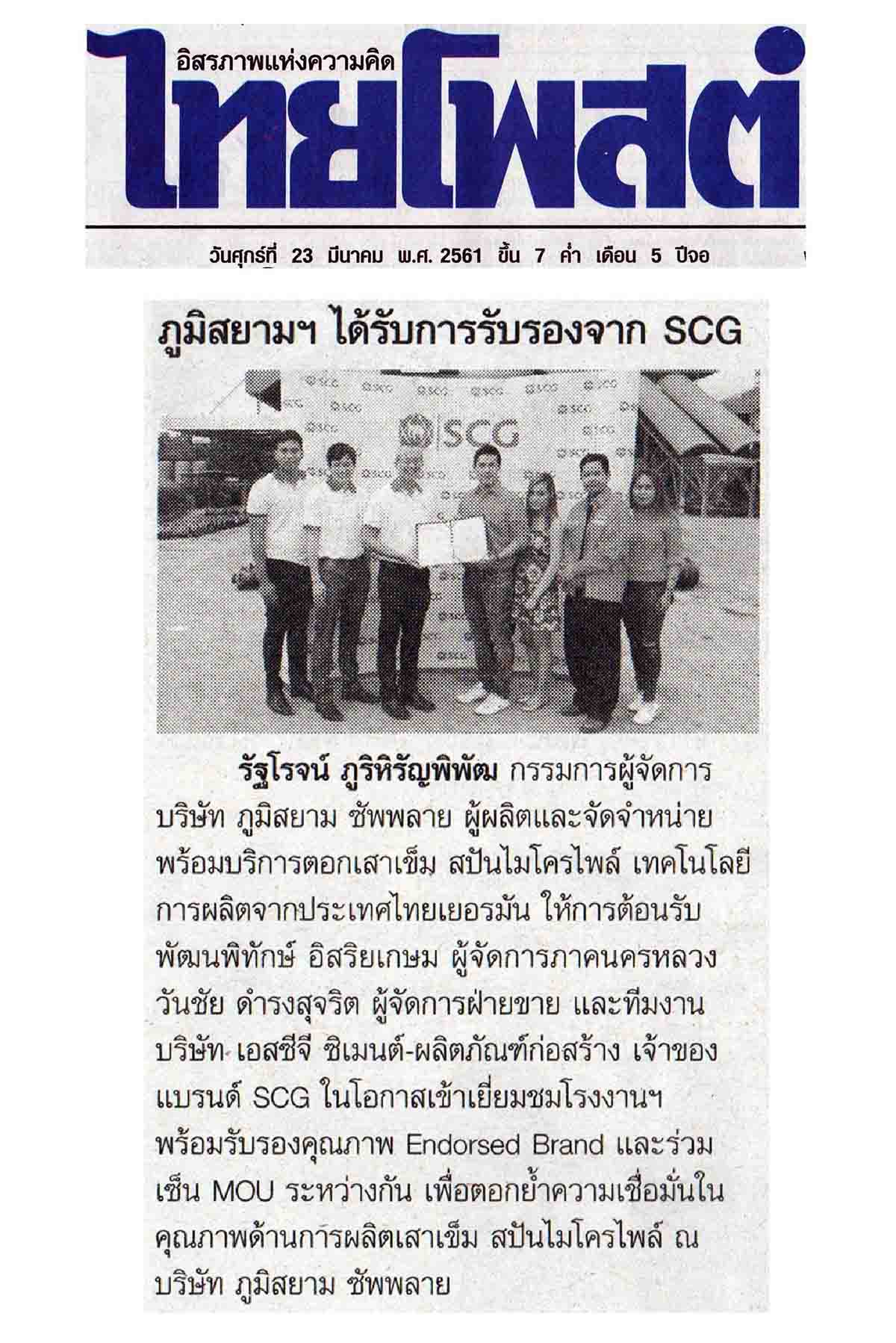 มิสยาม-Bhumisiam-SCG-Endorsed-Brand-ThaiPost-