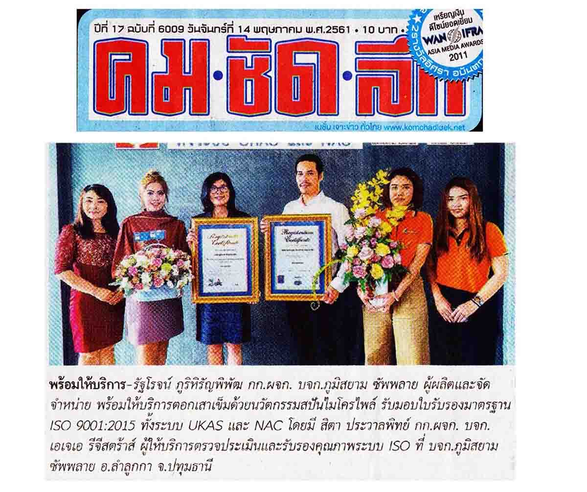 ภูมิสยาม-ฺBhumisiam-ISO9001-News1 คมชัดลึก