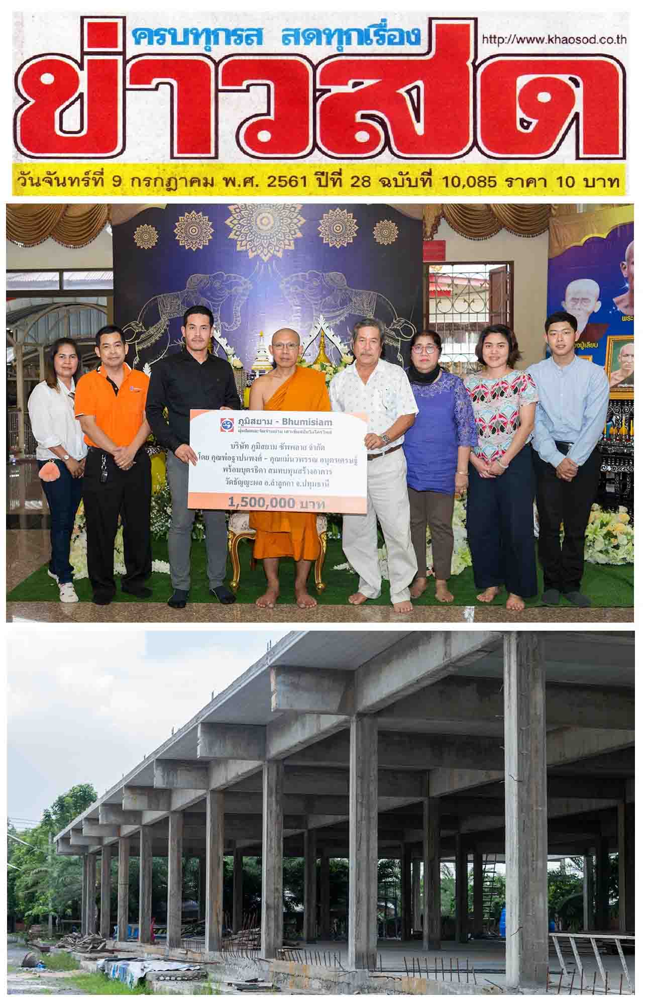 bhumisiammicropile ภูมิสยาม-เพื่อสังคม-Bhumisiam-Social-Responsibility-Khaosod-20180708