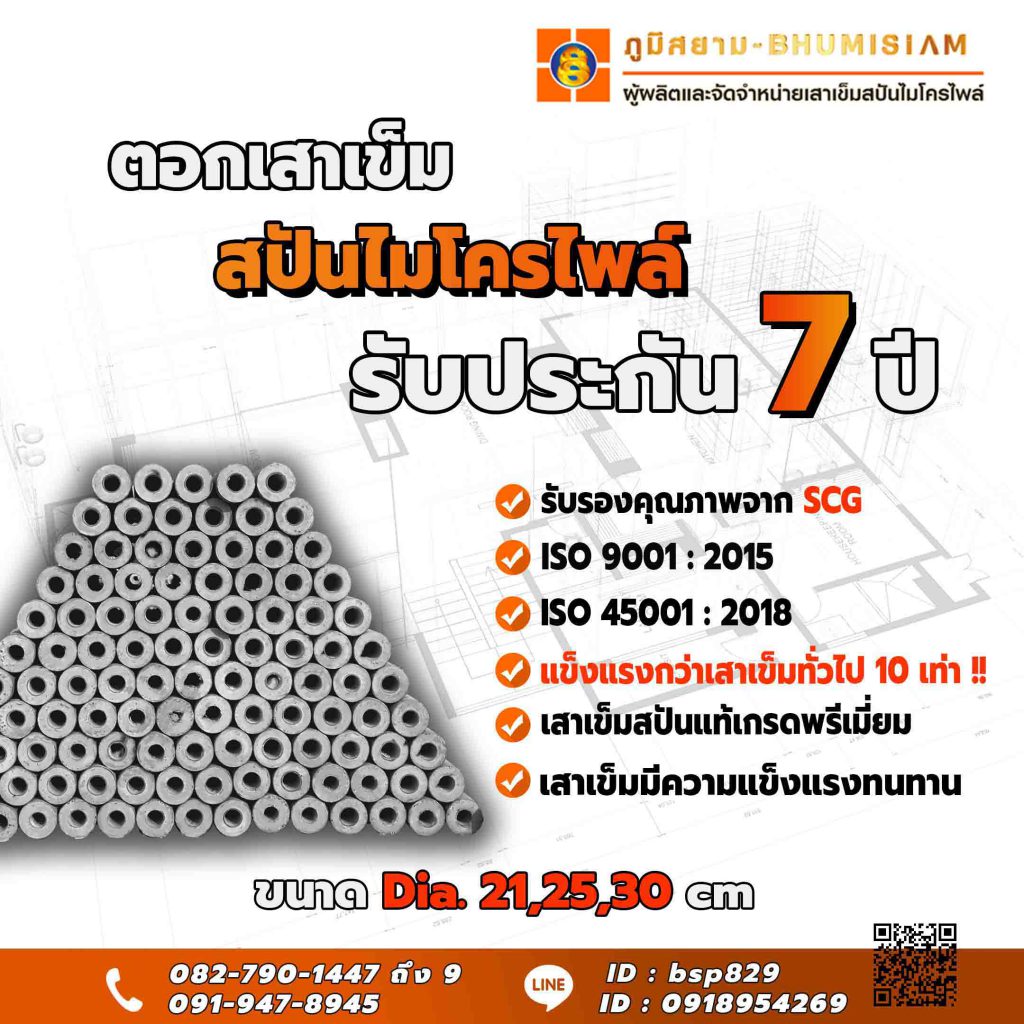เสาเข็ม สปันไมโครไพล์ MICROPILEเสาเข็มต่อเติม เสาเข็มตอก ตอกเสาเข็ม ไมโครไพล์ bhumisiammicropile.com