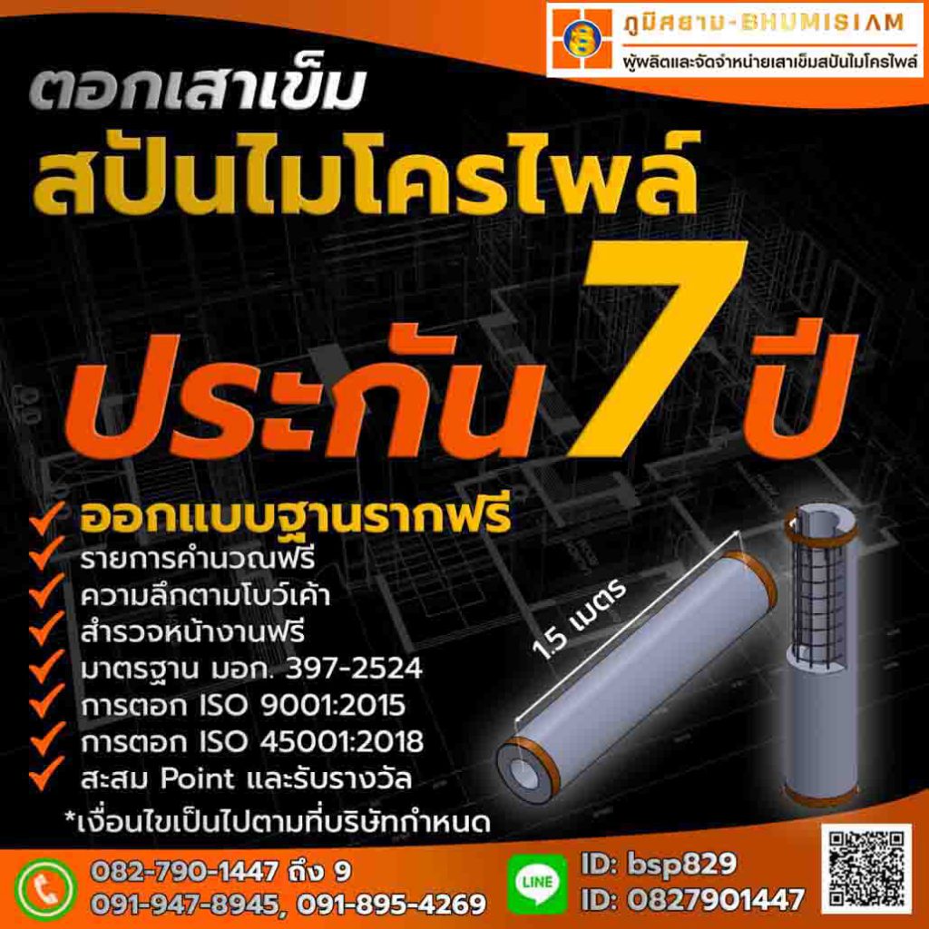 เสาเข็ม สปันไมโครไพล์ MICROPILEเสาเข็มต่อเติม เสาเข็มตอก ตอกเสาเข็ม ไมโครไพล์ bhumisiammicropile.com
