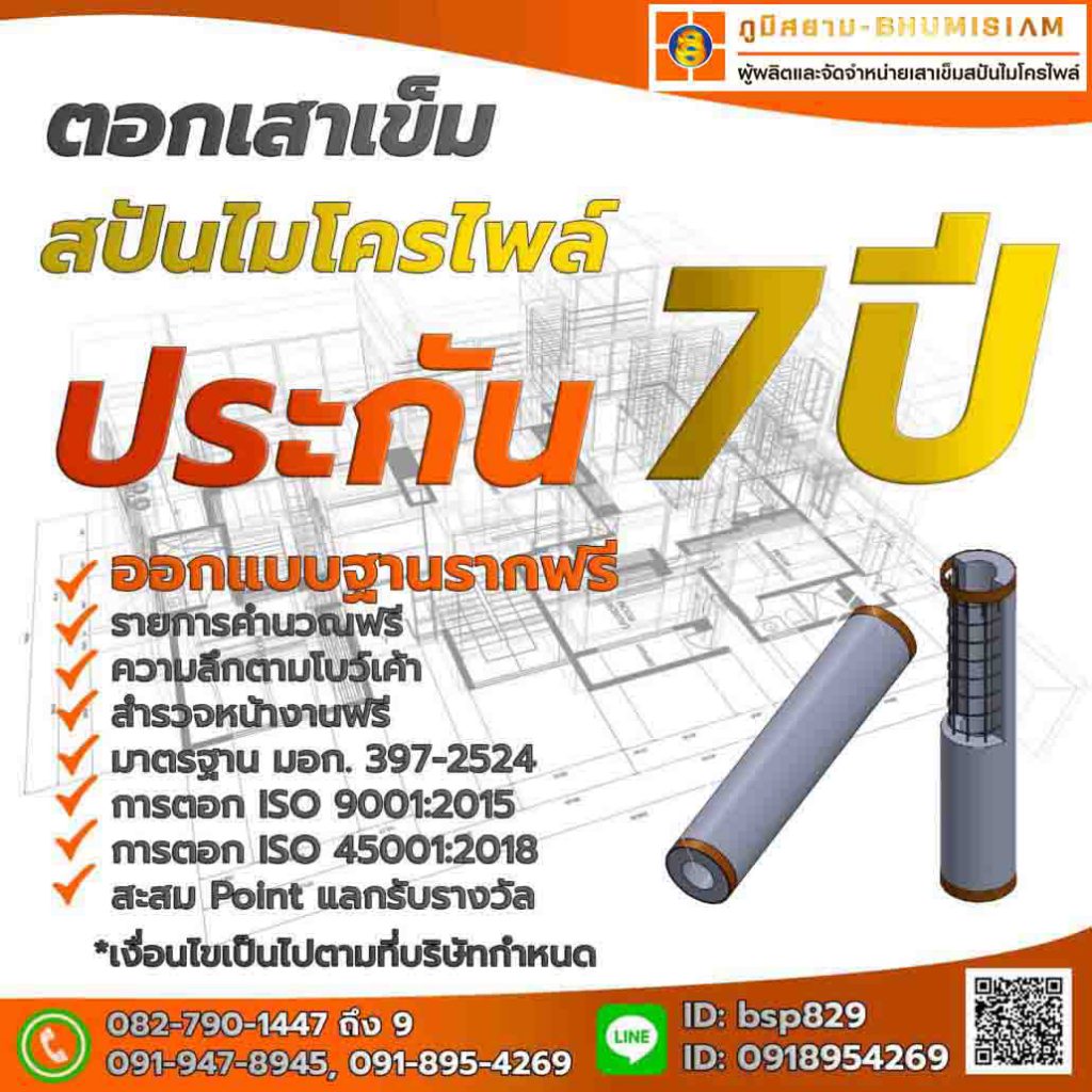เสาเข็ม สปันไมโครไพล์ MICROPILEเสาเข็มต่อเติม เสาเข็มตอก ตอกเสาเข็ม ไมโครไพล์ bhumisiammicropile.com