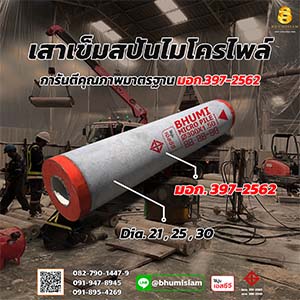เสาเข็ม สปันไมโครไพล์ MICROPILEเสาเข็มต่อเติม เสาเข็มตอก ตอกเสาเข็ม ไมโครไพล์ bhumisiammicropile.com