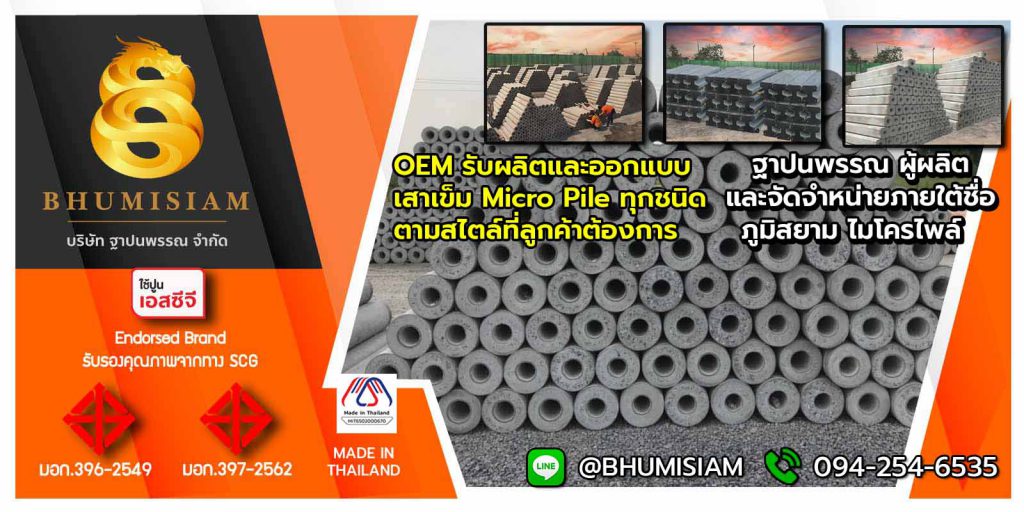 เสาเข็ม สปันไมโครไพล์ MICROPILEเสาเข็มต่อเติม เสาเข็มตอก ตอกเสาเข็ม ไมโครไพล์ bhumisiammicropile.com